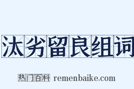 汰劣留良组词是什么意思的图片